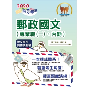 【鼎文公職商城。書籍】2020年郵政招考「金榜專送」【郵政國文（專業職(一)、內勤）】（郵政國文一本速成，完整涵蓋應試所需）- T3D20
