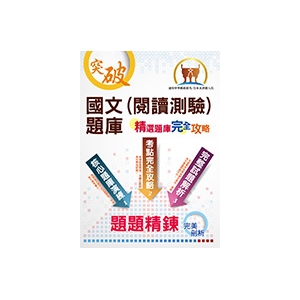 【鼎文公職商城。書籍】中華郵政。郵政招考、自來水評價【國文(閱讀測驗)題庫】（郵政自來水完整閱讀測驗試題收錄，- ND126