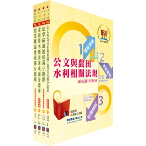 【鼎文公職商城。書籍】水利會考試（灌溉管理人員）模擬試題套書（贈題庫網帳號、雲端課程）HF53
