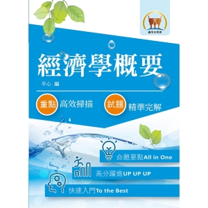 【鼎文公職商城。書籍】最新水利會考試【經濟學概要】（快速入門學習，最新試題精解）- 1F11