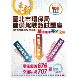 【鼎文公職商城。書籍】【109年最新版】【臺北市環保局儲備駕駛甄試題庫（環保常識及交通規則）】 （收錄環保常識最新年度676題題庫，交通法規707題模擬題庫一網打盡）- ND141