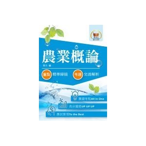 【鼎文公職商城。書籍】水利會考試【農業概論】（重點內容詳實整理．歷屆試題精解詳析）- 1F43