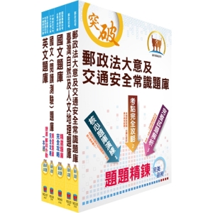 【鼎文公職商城。書籍】【對應2021年考科新制修正!】郵政招考專業職（二）（外勤－郵遞業務、運輸業務）題庫套書（收錄超過4500題超大題庫）（贈題庫網帳號、雲端課程）- BD12