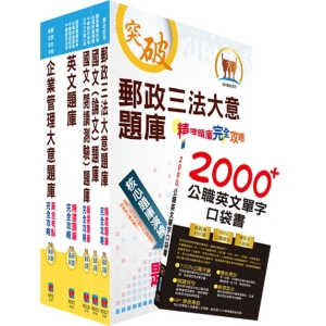 【鼎文公職商城。書籍】2019年郵政招考專業職（二）（內勤－櫃台業務、郵務處理、外匯櫃台）題庫套書（贈英文單字書、題庫網帳號、雲端課程）- BD10