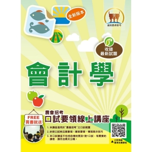 【鼎文公職商城。書籍】農會招考【會計學】（篇章架構完整豐富，收錄將近十年農會考題）- T1G06