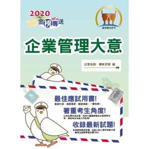 【鼎文公職商城。書籍】2020年郵政招考「金榜專送」【企業管理大意】 （上榜考生用書‧大量試題收錄‧最新考點掌 - T3D07