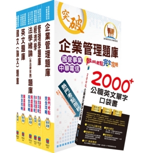 【鼎文公職商城。書籍】國營事業招考（台電、中油、台水）新進職員甄試【企管】精選題庫套書（贈英文單字書、題庫網帳號、雲端課程）- OD08