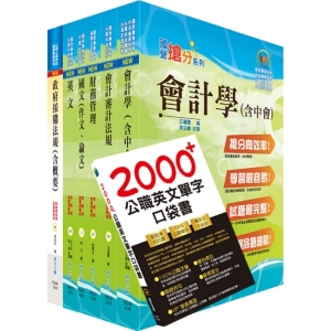 國營事業招考(台電、中油、台水)新進職員【財會】套書（贈英文單字書、題庫網帳號、雲端課程）- 6D07