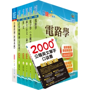 【鼎文公職商城。書籍】國營事業招考(台電、中油、台水)新進職員【儀電】套書（贈英文單字書、題庫網帳號、雲端課程）- 6D10