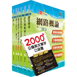 【鼎文公職商城。書籍】國營事業招考(台電、中油、台水)新進職員【資訊】套書（贈英文單字書、題庫網帳號、雲端課程）- 6D12