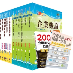 【鼎文公職商城。書籍】國營事業招考(台電、中油、台水)新進職員【企管】（參考書＋測驗題）套書（贈英文單字書、企管口袋書、贈題庫網帳號、雲端課程）- 6D134
