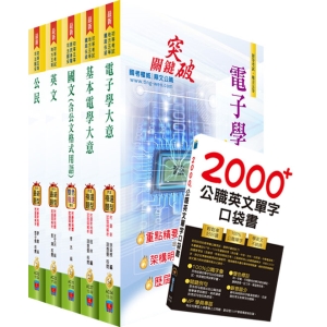 免運【鼎文。書籍】國家安全局國家安全情報人員五等（電子組）套書（贈英文單字書、題庫網帳號、雲端課程）- 2Q60