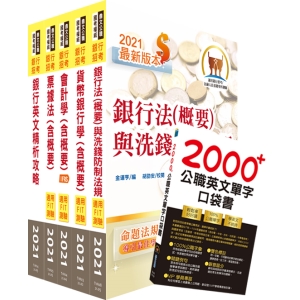 免運【鼎文公職商城。書籍】110年【推薦首選－重點整理試題精析】第一銀行（雙語行員）套書（贈英文單字書、題庫網帳號- 2H242