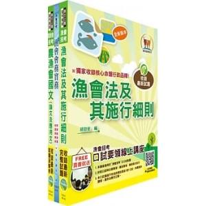 【鼎文。書籍】漁會招考新進、升等（會務）套書（贈題庫網帳號、雲端課程）- 2G41