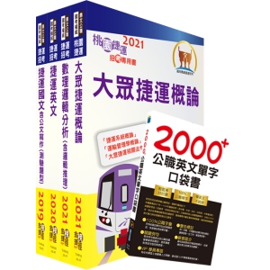 【鼎文公職商城。書籍】110年桃園捷運招考（運務類－司機員、站務員、助理工程員）套書（贈英文單字書、題庫網帳號）- T2W21