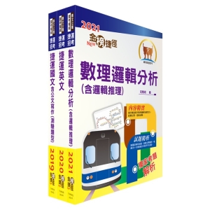 【鼎文公職商城。書籍】110年桃園捷運招考（共同科目）套書（贈題庫網帳號、雲端課程） - T2W20