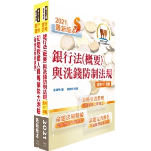 免運【鼎文公職商城。書籍】110年【推薦首選：重點整理試題精析】第一銀行（經驗行員-徵授信組）套書（題庫網帳號）- 2H236