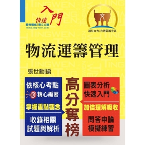 【鼎文公職商城。書籍】高普特考【物流運籌管理】（重點提攜，考題彙編）- T5A100