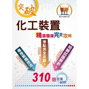 【鼎文。書籍】中油僱員【化工裝置】 （主題式分章重點摘錄‧精選大份量核心題庫‧最新試題精解詳析）- ND142