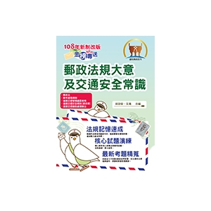 【鼎文郵政商城。書籍】2019年郵政招考「金榜專送」【郵政法規大意及交通安全常識】（108年新制全新改版．107年最新修法精編）- T3D17