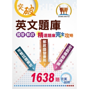 【鼎文公職商城。書籍】國營郵政【英文題庫精選題庫完全攻略】（國營郵政題庫大全，一書在手如師相隨）- ND02