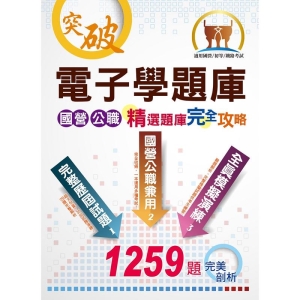 【鼎文公職商城。書籍】國營/初等/鐵佐【電子學題庫】（測驗計算題型兼備，題庫完善內容豐富）- ND06