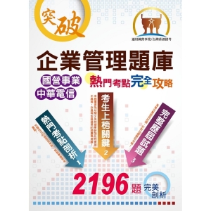 【鼎文公職商城。書籍】 國營事業【企業管理題庫熱門考點完全攻略】 （上榜考生專業用書‧超過400個獨家考點剖析‧廣收2000題以上大數據題庫）- ND37