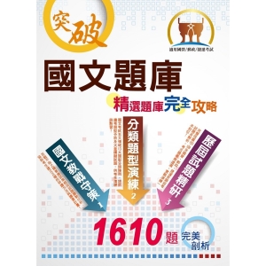 【鼎文公職商城。書籍】國營、郵政、捷運【國文精選題庫完全攻略】（名師高效教戰守策．核心考題完美演練）- ND40