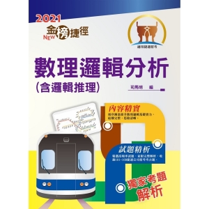 【鼎文公職商城。書籍】2021年捷運招考「最新版本」【數理邏輯分析（含邏輯推理）】（重點整理試題精析，收錄最新年度捷運試題）- T1W05