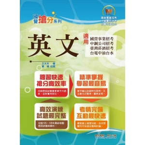 【鼎文公職商城。書籍】國營事業「搶分系列」【英文】（國營單字片語一把罩，最新歷屆試題全解析）- T5D10