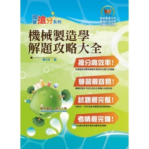 【鼎文公職商城。書籍】國營事業「搶分系列」【機械製造學解題攻略大全】（模擬試題大份量演練，精選試題收錄難題一網打盡）- T5D12
