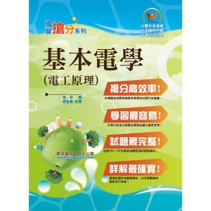 【鼎文公職商城。書籍】國營事業「搶分系列」【基本電學（電工原理）】（重點概念提攜，試題一網打盡）- T5D19