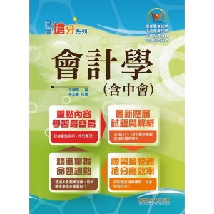 【鼎文公職商城。書籍】國營事業「搶分系列」【會計學（含中會）】（重點內容整理，收錄近十年國營考試題庫）- T5D38