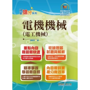 【鼎文公職商城。書籍】國營事業「搶分系列」【電機機械（電工機械）】（年度熱銷改版！考點濃縮摘要，最新試題搭配難題解析）- T5D60