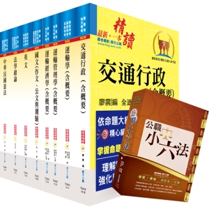 【鼎文公職商城。書籍】地方四等、普考（交通行政）套書（贈題庫網帳號、雲端課程）- 6A09
