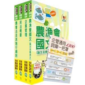 【鼎文公職商城。書籍】108年農會招考（會務行政）套書（贈題庫網帳號、雲端課程）- 2G12