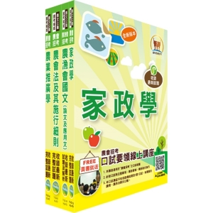 【鼎文公職商城。書籍】農會招考（家政推廣）套書（贈題庫網帳號、雲端課程）- 2G22