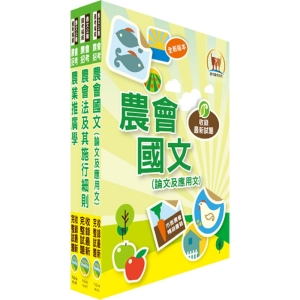 【鼎文公職商城。書籍】農會升等（農事、四健推廣）套書（贈題庫網帳號、雲端課程）- 2G32