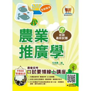 【鼎文公職商城。書籍】農會招考【農業推廣學】 （重點內容精要‧豐富題庫演練‧最新試題精解詳析）- T1G14