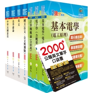 【鼎文公職商城。書籍】地方四等、普考（電子工程）套書（不含電子儀表）（贈英文單字書、題庫網帳號、雲端課程）- 6A46