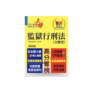 【鼎文公職商城。書籍】監獄行刑法（含概要）