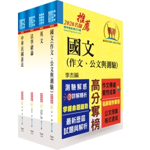 【鼎文公職商城。書籍】110年高普特考（共同科目）套書（贈題庫網帳號、雲端課程）- 6A71