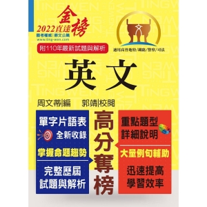 【鼎文公職商城。書籍】高普特考【英文】（三等／四等單字片語重點整理，歷屆試題暨艱難題型完整解析）- T5A03