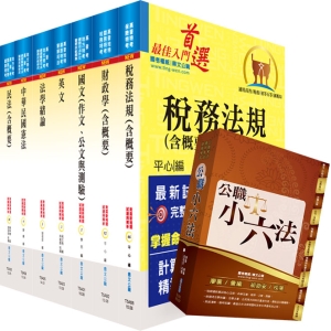 【鼎文公職商城。書籍】地方四等、普考（財稅行政）套書（不含會計學概要）（贈公職小六法、題庫網帳號、雲端課程）- 6A74
