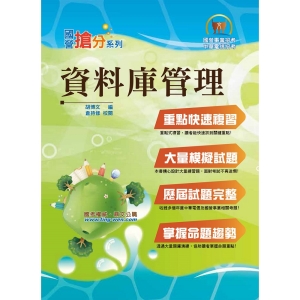 【鼎文公職商城】國營事業「搶分系列」【資料庫管理】（重點濃縮精華，大量試題演練）-T5D37