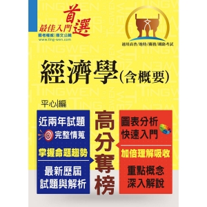 【鼎文公職商城。書籍】高普特考【經濟學（含概要）】（重點速成‧試題精解）- T5A19