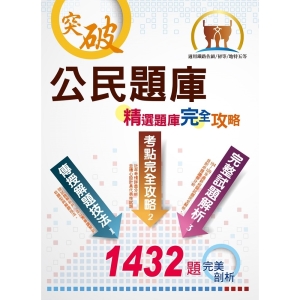 【鼎文公職商城。書籍】初等/五等/鐵佐【公民題庫（精選題庫完全攻略）】（好評再版販售中！模擬試題歷屆試題大份量收錄，坊間最佳初五等鐵佐公民題庫工具書）- 6P77