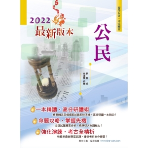 【鼎文公職商城。書籍】2022年初等五等【公民】（理論考點結合最新時事分析，全新編排精華體系架構）- AC02