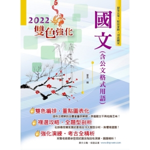 【鼎文公職商城。書籍】2022年初等五等【國文（含公文格式用語）】 （雙色編排清晰標註命題重點‧大量收錄歷屆題庫試題精解詳析）- AC11