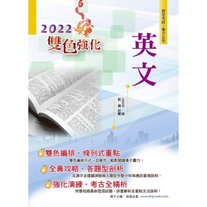 【鼎文公職商城。書籍】2022年初等五等【英文】（最新版本字彙文法單元大改版，收錄最多歷屆試題含完整解析）- AC22
